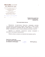 Благодарственное письмо от Государственный академический Малый театр России (ГАМТ России)